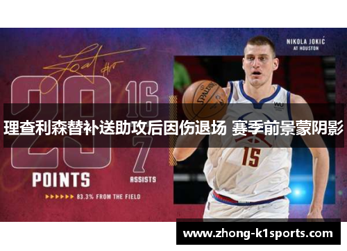理查利森替补送助攻后因伤退场 赛季前景蒙阴影