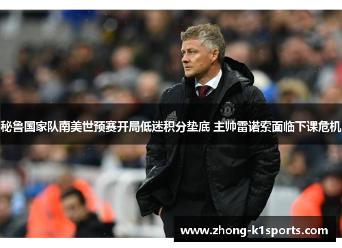 秘鲁国家队南美世预赛开局低迷积分垫底 主帅雷诺索面临下课危机