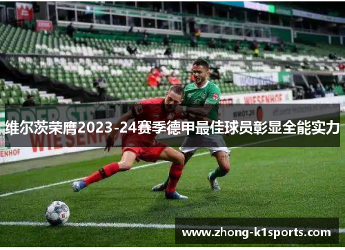 维尔茨荣膺2023-24赛季德甲最佳球员彰显全能实力