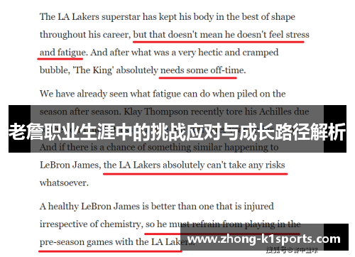 老詹职业生涯中的挑战应对与成长路径解析