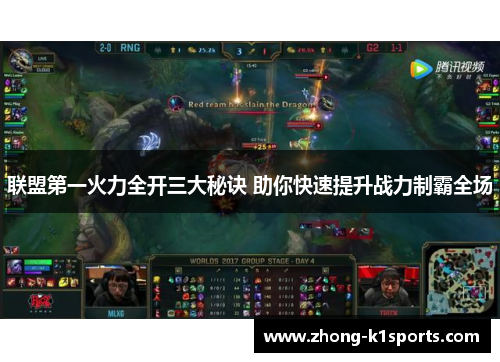 联盟第一火力全开三大秘诀 助你快速提升战力制霸全场