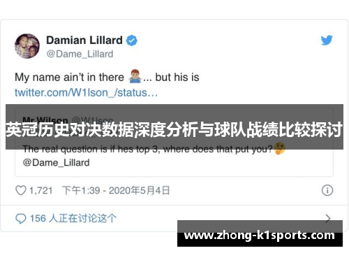 英冠历史对决数据深度分析与球队战绩比较探讨