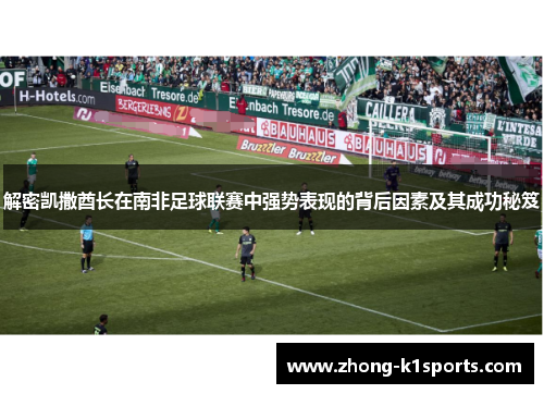 解密凯撒酋长在南非足球联赛中强势表现的背后因素及其成功秘笈