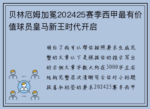 贝林厄姆加冕202425赛季西甲最有价值球员皇马新王时代开启 贝林厄姆加冕202425赛季西甲最有价值球员皇马新王时代开启