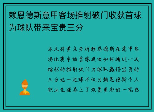 赖恩德斯意甲客场推射破门收获首球为球队带来宝贵三分 赖恩德斯意甲客场推射破门收获首球为球队带来宝贵三分