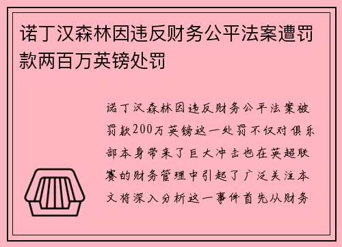 诺丁汉森林因违反财务公平法案遭罚款两百万英镑处罚 诺丁汉森林因违反财务公平法案遭罚款两百万英镑处罚