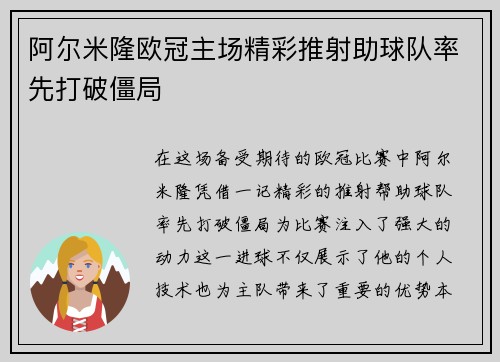阿尔米隆欧冠主场精彩推射助球队率先打破僵局 阿尔米隆欧冠主场精彩推射助球队率先打破僵局