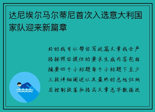 达尼埃尔马尔蒂尼首次入选意大利国家队迎来新篇章 达尼埃尔马尔蒂尼首次入选意大利国家队迎来新篇章
