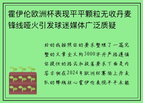 霍伊伦欧洲杯表现平平颗粒无收丹麦锋线哑火引发球迷媒体广泛质疑 霍伊伦欧洲杯表现平平颗粒无收丹麦锋线哑火引发球迷媒体广泛质疑