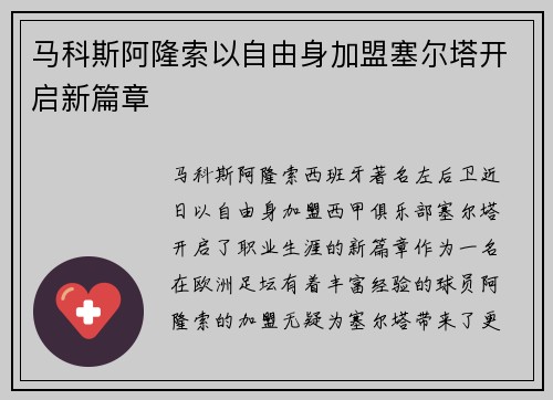 马科斯阿隆索以自由身加盟塞尔塔开启新篇章 马科斯阿隆索以自由身加盟塞尔塔开启新篇章