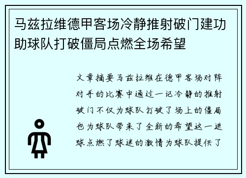 马兹拉维德甲客场冷静推射破门建功助球队打破僵局点燃全场希望 马兹拉维德甲客场冷静推射破门建功助球队打破僵局点燃全场希望