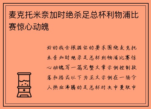 麦克托米奈加时绝杀足总杯利物浦比赛惊心动魄 麦克托米奈加时绝杀足总杯利物浦比赛惊心动魄