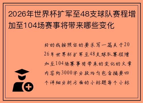 2026年世界杯扩军至48支球队赛程增加至104场赛事将带来哪些变化 2026年世界杯扩军至48支球队赛程增加至104场赛事将带来哪些变化