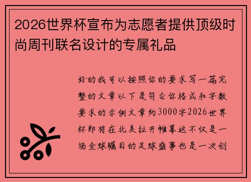 2026世界杯宣布为志愿者提供顶级时尚周刊联名设计的专属礼品 2026世界杯宣布为志愿者提供顶级时尚周刊联名设计的专属礼品