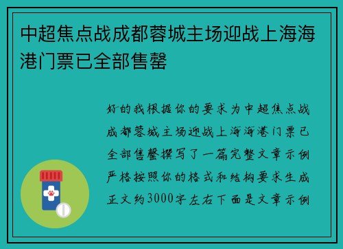 中超焦点战成都蓉城主场迎战上海海港门票已全部售罄 中超焦点战成都蓉城主场迎战上海海港门票已全部售罄