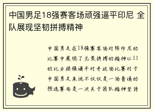 中国男足18强赛客场顽强逼平印尼 全队展现坚韧拼搏精神 中国男足18强赛客场顽强逼平印尼 全队展现坚韧拼搏精神