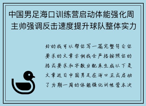 中国男足海口训练营启动体能强化周 主帅强调反击速度提升球队整体实力 中国男足海口训练营启动体能强化周 主帅强调反击速度提升球队整体实力