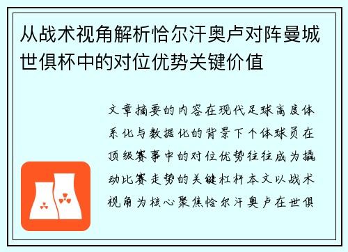 从战术视角解析恰尔汗奥卢对阵曼城世俱杯中的对位优势关键价值 从战术视角解析恰尔汗奥卢对阵曼城世俱杯中的对位优势关键价值