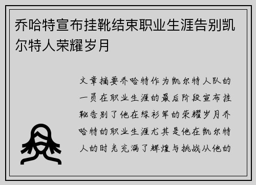 乔哈特宣布挂靴结束职业生涯告别凯尔特人荣耀岁月 乔哈特宣布挂靴结束职业生涯告别凯尔特人荣耀岁月