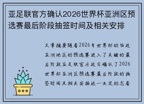 亚足联官方确认2026世界杯亚洲区预选赛最后阶段抽签时间及相关安排 亚足联官方确认2026世界杯亚洲区预选赛最后阶段抽签时间及相关安排