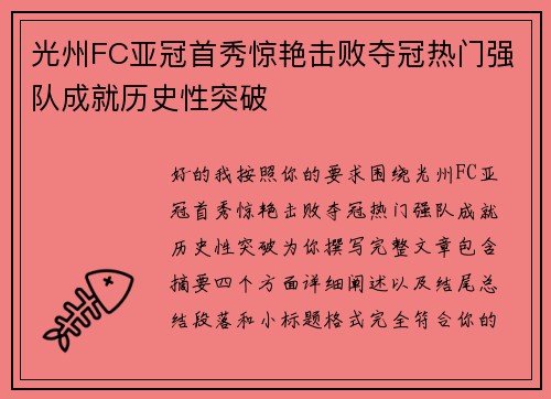 光州FC亚冠首秀惊艳击败夺冠热门强队成就历史性突破 光州FC亚冠首秀惊艳击败夺冠热门强队成就历史性突破