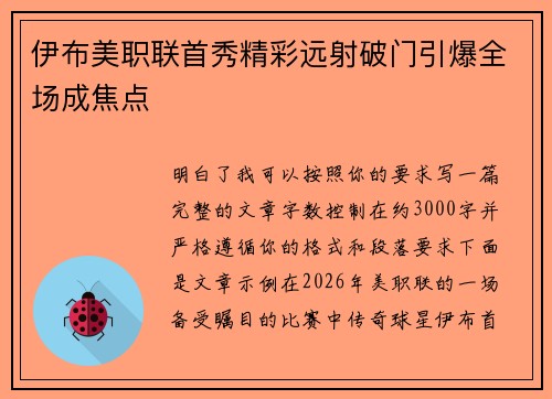 伊布美职联首秀精彩远射破门引爆全场成焦点 伊布美职联首秀精彩远射破门引爆全场成焦点