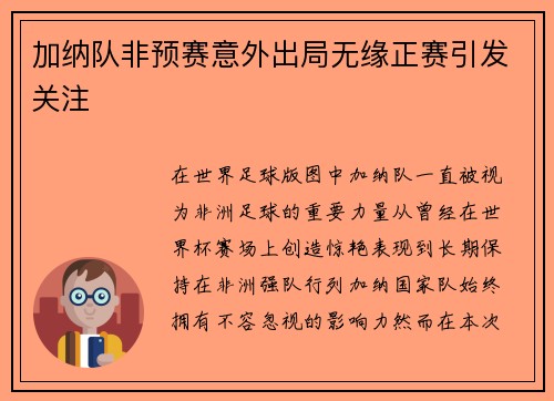 加纳队非预赛意外出局无缘正赛引发关注 加纳队非预赛意外出局无缘正赛引发关注