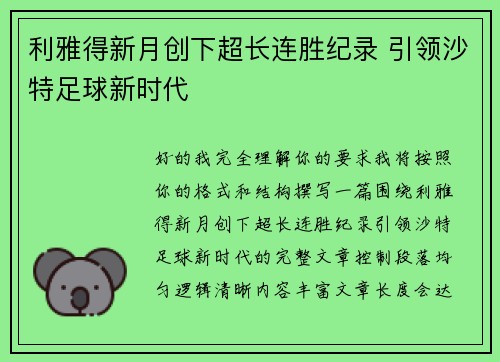 利雅得新月创下超长连胜纪录 引领沙特足球新时代 利雅得新月创下超长连胜纪录 引领沙特足球新时代