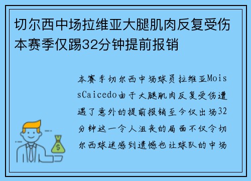 切尔西中场拉维亚大腿肌肉反复受伤本赛季仅踢32分钟提前报销 切尔西中场拉维亚大腿肌肉反复受伤本赛季仅踢32分钟提前报销
