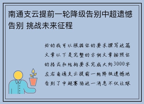 南通支云提前一轮降级告别中超遗憾告别 挑战未来征程 南通支云提前一轮降级告别中超遗憾告别 挑战未来征程