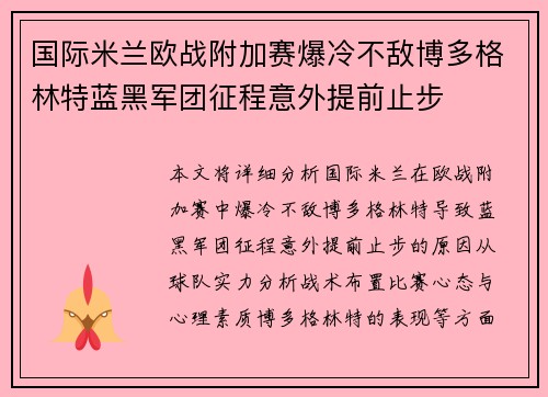 国际米兰欧战附加赛爆冷不敌博多格林特蓝黑军团征程意外提前止步 国际米兰欧战附加赛爆冷不敌博多格林特蓝黑军团征程意外提前止步