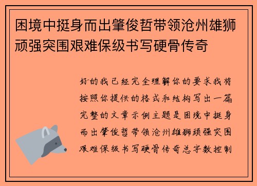 困境中挺身而出肇俊哲带领沧州雄狮顽强突围艰难保级书写硬骨传奇 困境中挺身而出肇俊哲带领沧州雄狮顽强突围艰难保级书写硬骨传奇