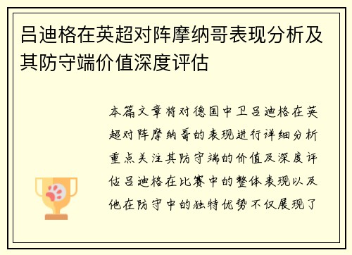 吕迪格在英超对阵摩纳哥表现分析及其防守端价值深度评估 吕迪格在英超对阵摩纳哥表现分析及其防守端价值深度评估