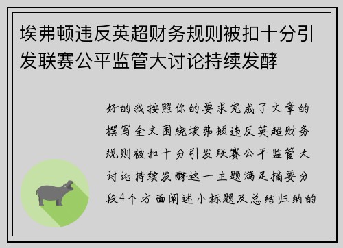 埃弗顿违反英超财务规则被扣十分引发联赛公平监管大讨论持续发酵 埃弗顿违反英超财务规则被扣十分引发联赛公平监管大讨论持续发酵