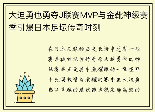 大迫勇也勇夺J联赛MVP与金靴神级赛季引爆日本足坛传奇时刻 大迫勇也勇夺J联赛MVP与金靴神级赛季引爆日本足坛传奇时刻