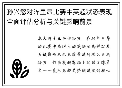 孙兴慜对阵里昂比赛中英超状态表现全面评估分析与关键影响前景 孙兴慜对阵里昂比赛中英超状态表现全面评估分析与关键影响前景