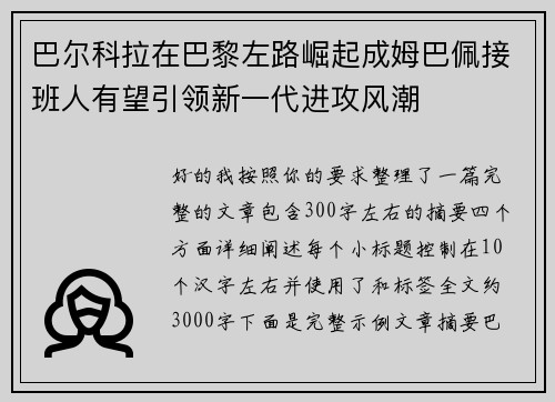 巴尔科拉在巴黎左路崛起成姆巴佩接班人有望引领新一代进攻风潮