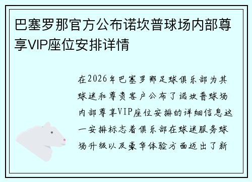 巴塞罗那官方公布诺坎普球场内部尊享VIP座位安排详情 巴塞罗那官方公布诺坎普球场内部尊享VIP座位安排详情
