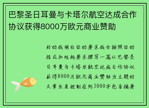 巴黎圣日耳曼与卡塔尔航空达成合作协议获得8000万欧元商业赞助 巴黎圣日耳曼与卡塔尔航空达成合作协议获得8000万欧元商业赞助