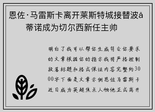 恩佐·马雷斯卡离开莱斯特城接替波切蒂诺成为切尔西新任主帅 恩佐·马雷斯卡离开莱斯特城接替波切蒂诺成为切尔西新任主帅