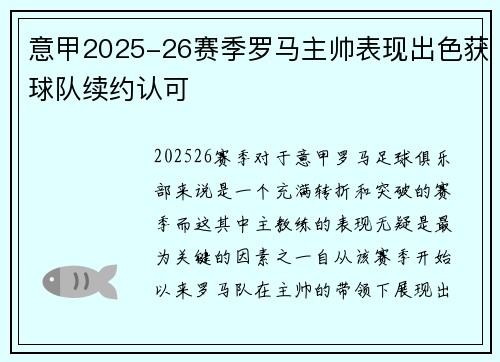 意甲2025-26赛季罗马主帅表现出色获球队续约认可
