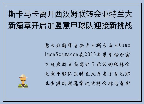 斯卡马卡离开西汉姆联转会亚特兰大新篇章开启加盟意甲球队迎接新挑战