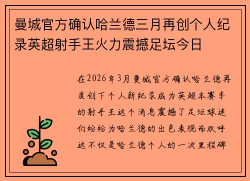 曼城官方确认哈兰德三月再创个人纪录英超射手王火力震撼足坛今日 曼城官方确认哈兰德三月再创个人纪录英超射手王火力震撼足坛今日