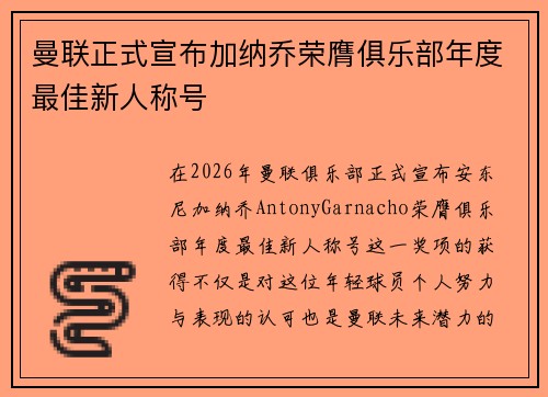 曼联正式宣布加纳乔荣膺俱乐部年度最佳新人称号 曼联正式宣布加纳乔荣膺俱乐部年度最佳新人称号