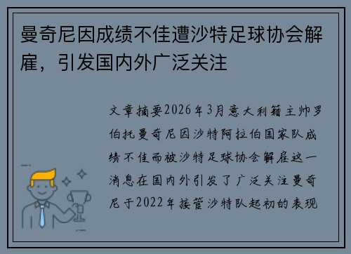 曼奇尼因成绩不佳遭沙特足球协会解雇，引发国内外广泛关注