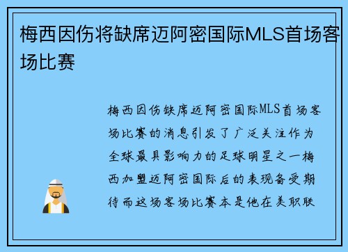 梅西因伤将缺席迈阿密国际MLS首场客场比赛