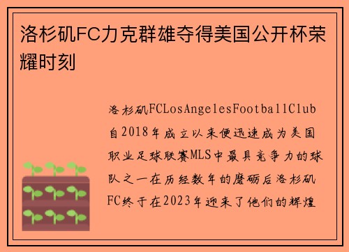 洛杉矶FC力克群雄夺得美国公开杯荣耀时刻