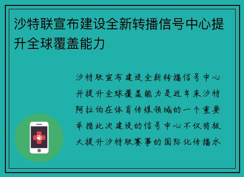 沙特联宣布建设全新转播信号中心提升全球覆盖能力 沙特联宣布建设全新转播信号中心提升全球覆盖能力