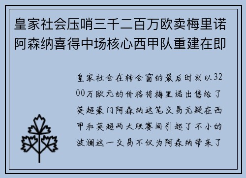 皇家社会压哨三千二百万欧卖梅里诺阿森纳喜得中场核心西甲队重建在即