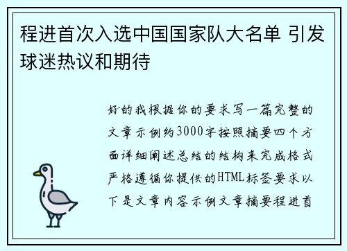 程进首次入选中国国家队大名单 引发球迷热议和期待 程进首次入选中国国家队大名单 引发球迷热议和期待